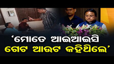 ‘ମୋତେ ଆଇଆଇସି ଗେଟ ଆଉଟ କହିଥିଲେ’ | Odisha Reporter