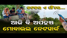 କଟକର ଏ ଗାଁ\'ରେ… ଆଜି ବି ଅପହଞ୍ଚ ମୋବାଇଲ ନେଟୱାର୍କ   | Odisha Reporter