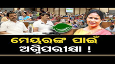 ମେୟରଙ୍କ ପାଇଁ ଅଗ୍ନିପରୀକ୍ଷା ! | BMC Mayor Sulochana Das | Bhubaneswar | Odisha Reporter