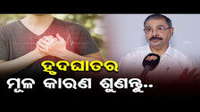 ହୃଦଘାତର ମୂଳ କାରଣ ଶୁଣନ୍ତୁ.. | Odisha Reporter