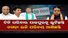 ତିନି ପରିବାର ଯାଜପୁରକୁ ଲୁଟିଛନ୍ତି, ନଗଡ଼ା ଭଳି ପରିଚୟ ଆଣିଛନ୍ତି  | Odisha Reporter