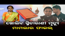 ଖୋଲିବ ସ୍ମିତାରାଣୀ ମୃତ୍ୟୁ ମାମଲାର ଫାଇଲ୍  | Odisha Reporter