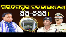 ଭରତରପୁର ବଦଳାଇଦେଲା ସିପି- ଡିସିପି ! | Major Reshuffle In Odisha IPS Cadre | Bharat PS Incident | OR