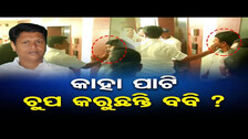 କାହା ପାଟି ଚୁପ କରୁଛନ୍ତି ବବି ?  || BJD Leader Bobby Das || BJD Sankha Bhawan || Bhubaneswar || OR