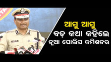 ଆସୁ ଆସୁ ବଡ଼ କଥା କହିଲେ ନୂଆ ପୋଲିସ କମିଶନର || Twin City  New Police Commissioner || Bhubaneswar || OR