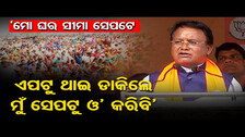 ‘ମୋ ଘର ସୀମା ସେପଟେ, ଏପଟୁ ଥାଇ ଡାକିଲେ ମୁଁ ସେପଟୁ ଓ’ କରିବି’ | CM Mohan Majhi Jharkhand Visit | BJP | OR