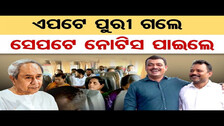 ଏପଟେ ପୁରୀ ଗଲେ ସେପଟେ ନୋଟିସ ପାଇଲେ  | Odisha Reporter