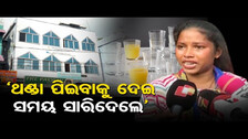 \'ଥଣ୍ଡା ପିଇବାକୁ ଦେଇ ସମୟ ସାରିଦେଲେ\' | Odisha Reporter