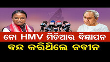 ନୋ HMV ମିଡିଆର ବିଜ୍ଞାପନ ବନ୍ଦ କରିଥିଲେ ନବୀନ | Odisha Reporter