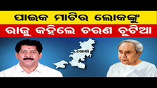 ପାଇକ ମାଟିର ଲୋକଙ୍କୁ ରାଜୁ କହିଲେ ଚରଣ ଚୁଟିଆ | Odisha Reporter