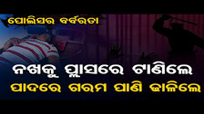 ପୋଲିସର ବର୍ବରତା, ନଖକୁ ପ୍ଲାସରେ ଟାଣିଲେ, ପାଦରେ ଗରମ ପାଣି ଢାଳିଲେ | Odisha Reporter