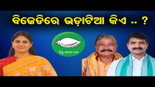 ବିଜେଡିରେ ଭଡ଼ାଟିଆ  କିଏ ?   | Odisha Reporter