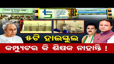 5ଟି ହାଇସ୍କୁଲ, କମ୍ପ୍ୟୁଟର କି ଶିକ୍ଷକ ନାହାନ୍ତି! | Odisha Reporter