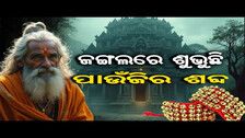 ଜଙ୍ଗଲରେ ଶୁଭୁଛି ପାଉଁଜିର ଶବ୍ଦ || Maa Ugratara : A Story of Blessings ||  Bhusandpur, Khordha || OR