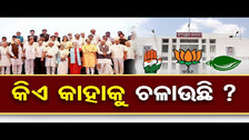 କିଏ କାହାକୁ ଚଳାଉଛି ? | Odisha Reporter