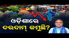 ଓଡ଼ିଶାରେ ଦରଦାମ୍ କମୁଛି ? | Odisha Reporter