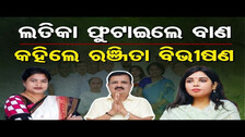 ଲତିକା ଫୁଟାଇଲେ ବାଣ କହିଲେ ରଞ୍ଜିତା ବିଭୀଷଣ  | Odisha Reporter