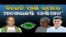 ‘ବିଜେଡି ପାଣ୍ଠି ଉପରେ ଆଖେଇଛନ୍ତି ପାଣ୍ଡିଆନ’|| VK Pandian || BJD Politics || Odisha Reporter