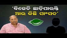 \'ବିଜେଡି ଛାଡ଼ିପାରନ୍ତି ଆଉ କିଛି ସାଂସଦ\' | Odisha Reporter