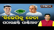 \'BJPକୁ ନେତା ପଠାଉଛନ୍ତି ପାଣ୍ଡିଆନ\' || Manthan Political Discussion || Political Debate || BJD || OR