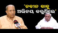 \'ନବୀନ ବାବୁ ଅଭିନୟ କରୁଥିଲେ\' | Senior Political Leader Amar Satpathy | Naveen Patnaik | Odisha Reporter