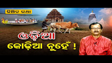 ଓଡ଼ିଆ କୋଢ଼ିଆ ନୁହେଁ! | Odisha Reporter