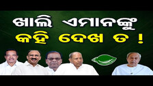 ଖାଲି ଏମାନଙ୍କୁ କହି ଦେଖ ତ ! | Odisha Reporter