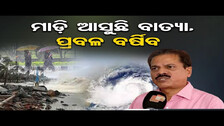 ମାଡ଼ି ଆସୁଛି ବାତ୍ୟା, ପ୍ରବଳ ବର୍ଷିବ | Odisha Reporter