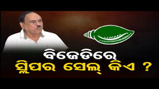 ବିଜେଡିରେ ସ୍ଲିପର ସେଲ୍ କିଏ ? | Odisha Reporter