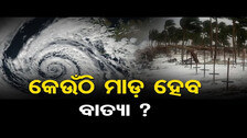 କେଉଁଠି ମାଡ଼ ହେବ ବାତ୍ୟା ? | Odisha Reporter