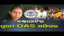 ବଣ୍ଡାଘାଟିର ପ୍ରଥମ OAS ଅଫିସର | Odisha Reporter