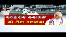 ବଦଳିଯିବ ନବୀନଙ୍କ ନାଁ ଥିବା ଯୋଜନା | Odisha Reporter