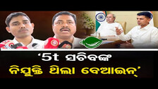 `5T ସଚିବଙ୍କ ନିଯୁକ୍ତି ଥିଲା ବେଆଇନ୍’ || 5T Secretary || VK Pandian || Nua Odisha Naveen Odisha || OR