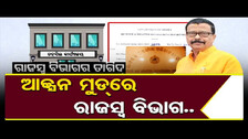 ଆକ୍ସନ ମୁଡ୍ ରେ ରାଜସ୍ୱ ବିଭାଗ.. | Odisha Reporter