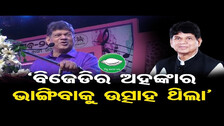 ‘BJDର ଅହଙ୍କାର ଭାଙ୍ଗିବାକୁ ଉତ୍ସାହ ଥିଲା’ || Soumya Ranjan Patnaik Speech At Banki Mahotsav 2024 || OR