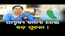 ସମ୍ଭାବ୍ୟ ବାତ୍ୟା ନେଇ ବଡ଼ ସୂଚନା ! | Odisha Reporter