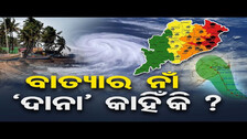 ବାତ୍ୟାର ନାଁ ଦାନା କାହିଁକି  || Who Named ‘Dana’? || How Cyclones Get Their Names  || Odisha Reporter