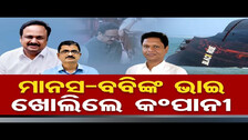 ମାନସ-ବବିଙ୍କ ଭାଇ ଖୋଲିଲେ କମ୍ପାନୀ || Manas Ranjan Mangaraj Launches New Company || Odisha Reporter