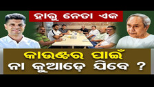 ହାରୁ ନେତା ଏକ, କାଉଣ୍ଟର ପାଇଁ, ନା କୁଆଡ଼େ ଯିବେ ? | Odisha Reporter