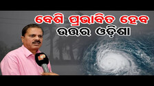 ଅଧିକ ପ୍ରଭାବିତ ହୋଇପାରେ ଉତ୍ତର ଓଡ଼ିଶା | Odisha Reporter