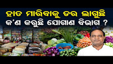 ହାତ ମାରିବାକୁ ଡର ଲାଗୁଛି, କ’ଣ କରୁଛି ଯୋଗାଣ ବିଭାଗ ? | Odisha Reporter