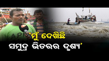 ‘ମୁଁ ଦେଖିଛି ସମୁଦ୍ର ଭିତରର ଦୃଶ୍ୟ’ || Cyclone Dana Update || Cyclone Alert || Cyclone Landfall || OR