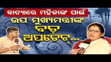 ବାତ୍ୟାରେ ମହିଳାଙ୍କ ପାଇଁ ପ୍ରଭାତୀଙ୍କ ବଡ଼ ସୂଚନା | Cyclone \'Dana\' Alert | Cyclone Update |Odisha Reporter