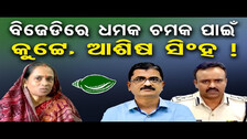 ବିଜେଡିରେ ଧମକ ଚମକ ପାଇଁ କୁଟ୍ଟେ, ଆଶିଷ ସିଂହ ! | Odisha Reporter