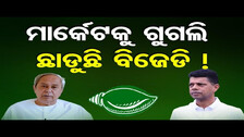 ମାର୍କେଟକୁ ଗୁଗଲି ଛାଡୁଛି ବିଜେଡି !  || Odisha Politics || BJD MP Munna Khan || BJP || Odisha Reporter