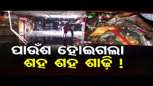 ପାଉଁଶ ହୋଇଗଲା ଶହ ଶହ ଶାଢ଼ି!  | Odisha Reporter