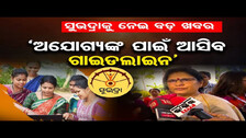 ‘ଅଯୋଗ୍ୟଙ୍କ ପାଇଁ ଆସିବ ଗାଇଡଲାଇନ’ ||Subhadra Yojana Reject List || DCM Pravati Parida ||Odisha Reporter