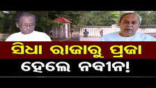 ସିଧା ରାଜାରୁ ପ୍ରଜା ହେଲେ ନବୀନ ! | Former CM Naveen Patnaik | Security Reduction Naveen Patnaik | OR