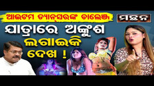 ଅଶ୍ଳୀଳତାର ସଜ୍ଞା ନିର୍ଦ୍ଧାରଣ କରିବ କିଏ ? | Odisha Reporter