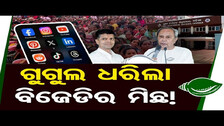 ଗୁଗୁଲ ଧରିଲା ବିଜେଡିର ମିଛ ! | Odisha Reporter